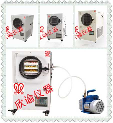 欣諭XY-FD-L系列小型冷凍干燥機(jī)、真空冷凍干燥機(jī)、凍干機(jī)一覽表